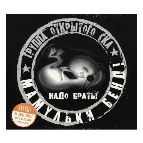 Компакт-Диски, BRP Records, мамульки BEND - Надо Брать! (CD, Slipcase)