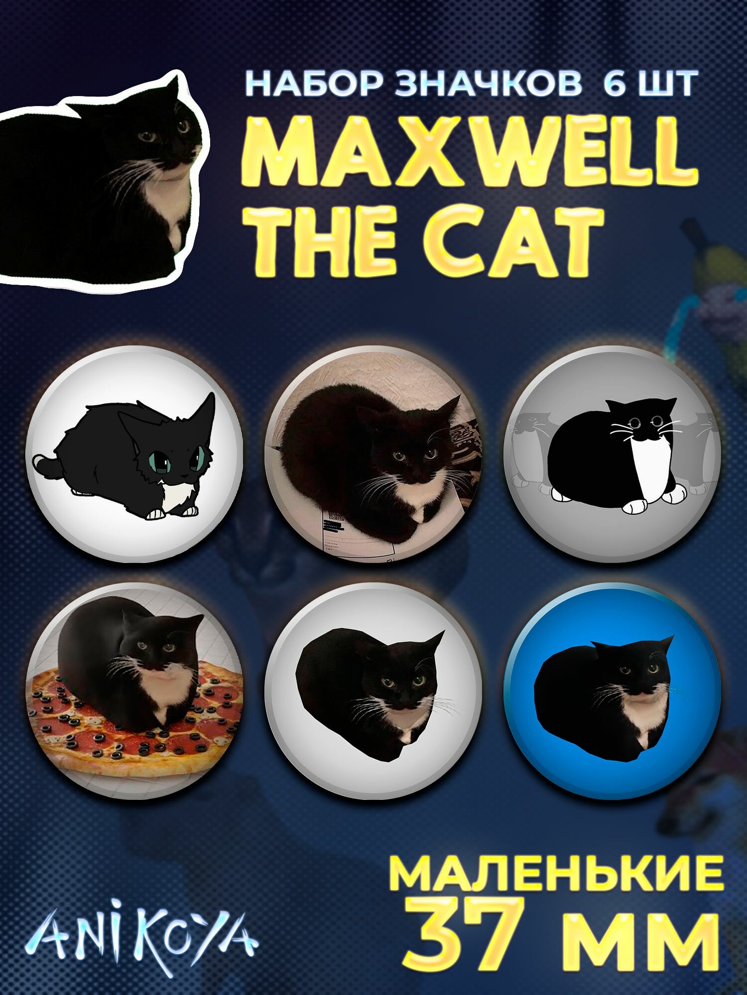 Значки на рюкзак Maxwell Cat