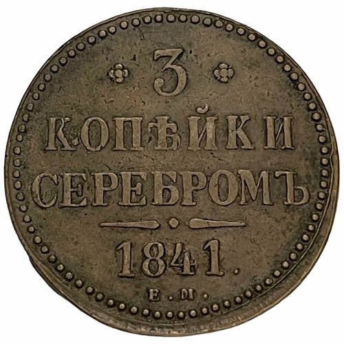 Российская Империя 3 копейки 1841 г. (ЕМ) российская империя 3 копейки 1841 г ем 2