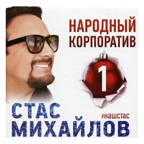 Компакт-Диски, United Music Group, стас михайлов - Народный Корпоратив 1 (CD)