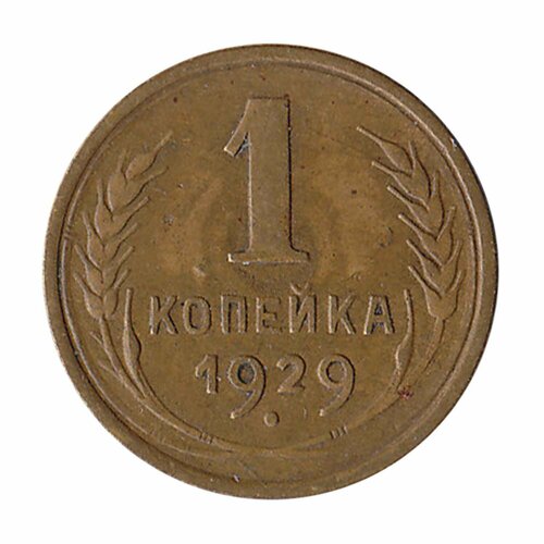 (1929) Монета СССР 1929 год 1 копейка Бронза XF 1933 монета ссср 1933 год 1 копейка бронза xf