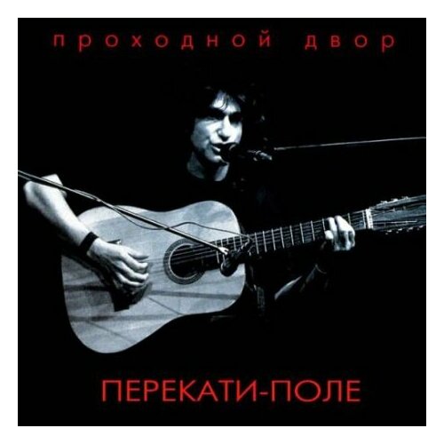 Компакт-Диски, Выргород, юрий наумов - Перекати-Поле (CD, Digipak)