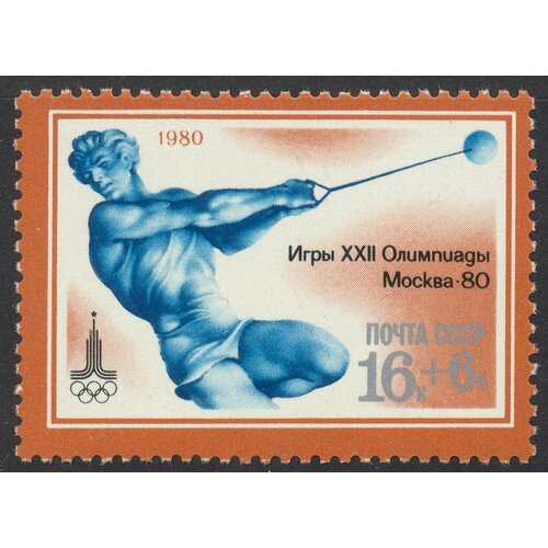 (1980-030) Марка СССР Метание молота XXII летние Олимпийские игры 1980 г. в Москве (2) III O
