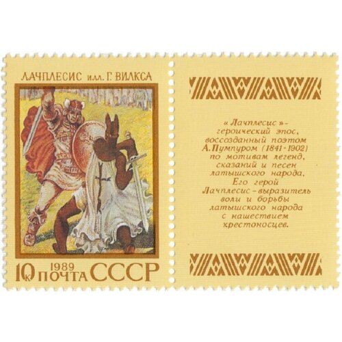 (1989-058) Марка + купон СССР Лачплесис Эпос народов СССР III O 1958 058 марка ссср советская молодёжь зеленая день советской молодежи iii o