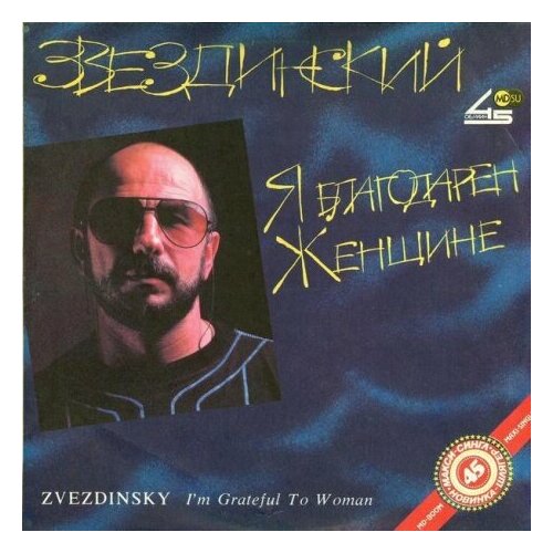 Старый винил, Russian Disc, михаил звездинский - Я Благодарен Женщине. (LP , Used)