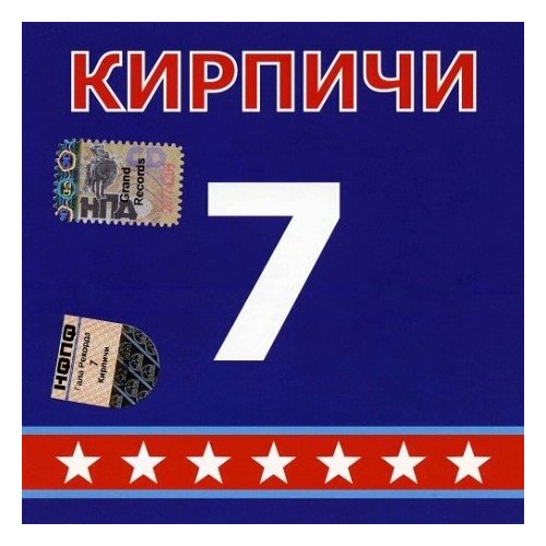 Компакт-Диски, GALA Records, кирпичи - 7 (CD)