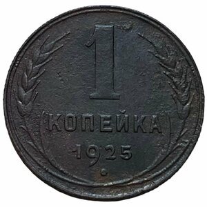 СССР 1 копейка 1925 г. (8)