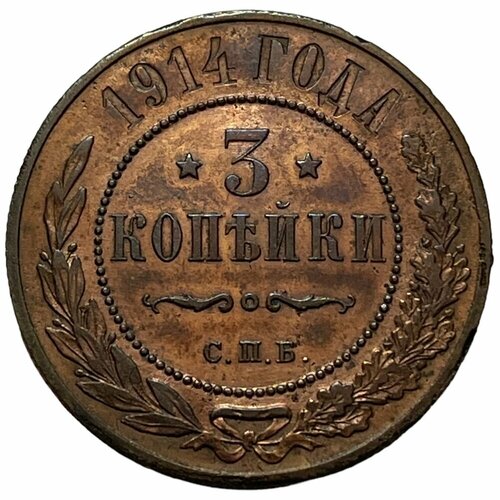 1914 спб монета россия 1914 год 3 копейки медь xf Российская Империя 3 копейки 1914 г. (СПБ) (5)