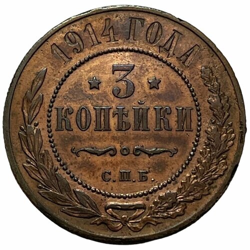 Российская Империя 3 копейки 1914 г. (СПБ) (5) российская империя 2 копейки 1914 г спб 5