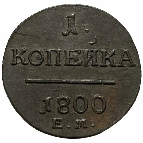 Российская империя 1 копейка 1800 г. (ЕМ) (3) российская империя 1 копейка 1789 г ем 3