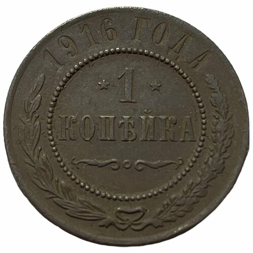 Российская Империя 1 копейка 1916 г. (4) монета 1 копейка 1916