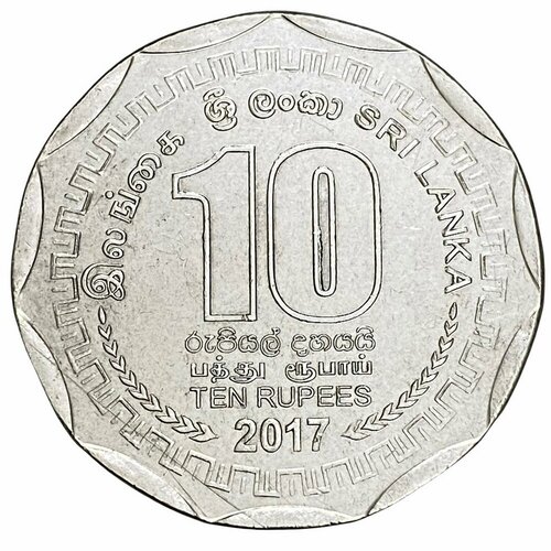 Шри-Ланка 10 рупий 2017 г. (150 лет цейлонскому чаю)