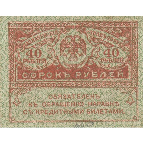Российская Империя 40 рублей 1917 г. 40 рублей банкнота россия временное правительство 1917 год 40 рублей керенка vf