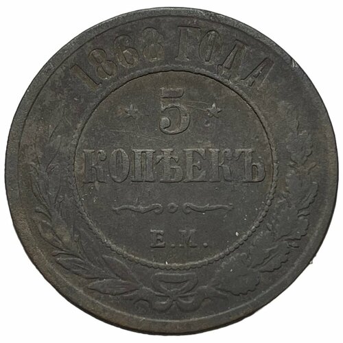 Российская Империя 5 копеек 1868 г. (ЕМ) (2)