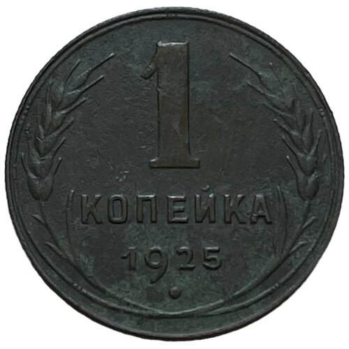 СССР 1 копейка 1925 г. (13) ссср 1 копейка 1925 г 17