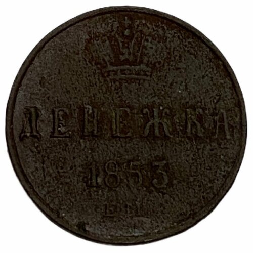 Российская империя 1/2 копейки 1853 г. (ЕМ) российская империя 1 денежка 1853 г ем 3