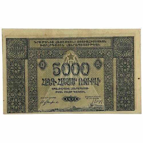 Армянская ССР 5000 рублей 1921 г.