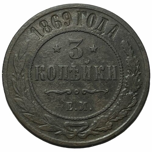 Российская Империя 3 копейки 1869 г. (ЕМ) (2) российская империя 2 копейки 1869 г ем 2