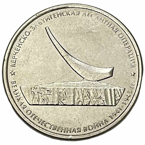 Россия 5 рублей 2015 г. (Великая Отечественная война - Керченско-Эльтигенская десантная операция)