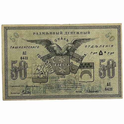 РСФСР, Ташкентский гос. банк 50 рублей 1918 г. (Грибовский, Якименко)