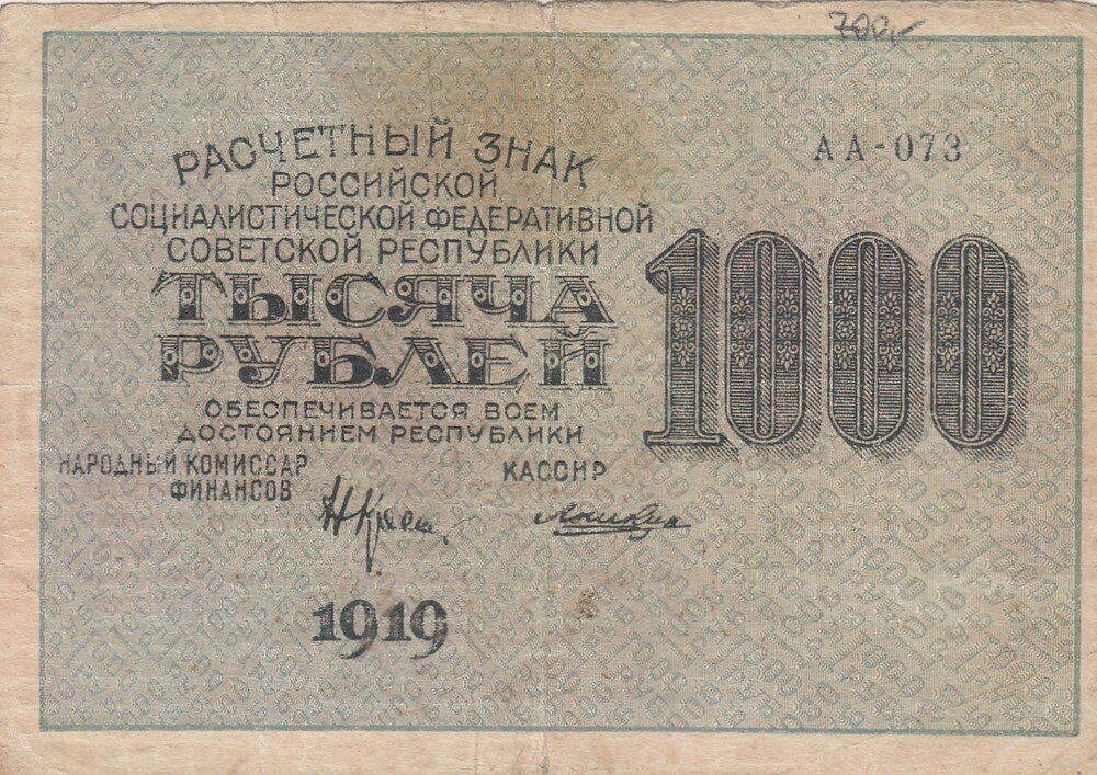 РСФСР 1000 рублей 1919 г. (Н. Крестинский, Лошкин)