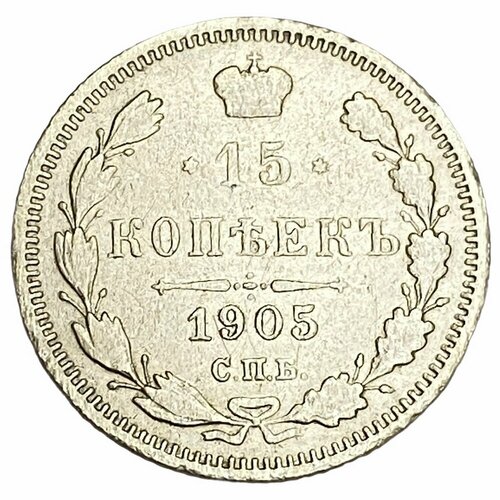 Российская империя 15 копеек 1905 г. (СПБ-АР) (9)