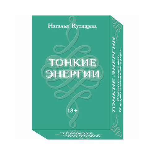 Тонкие Энергии. Набор энергетических карт дэвис брэнда путешествие по радуге чакр энергоинформационная структура человека