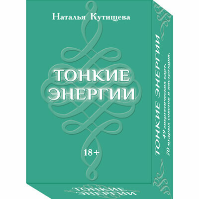 Набор Таро Тонкие энергии 49 карт 70 советов инструкция - фото №1