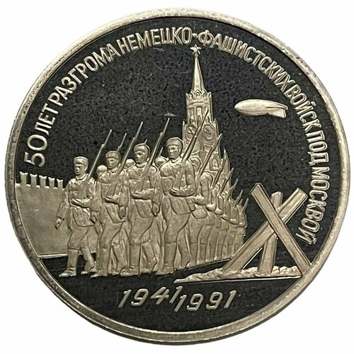 СССР 3 рубля 1991 г. (50 лет победы в сражении под Москвой) (Proof) ссср 3 рубля 1947 г