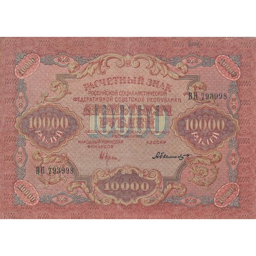 РСФСР 10000 рублей 1919 г. (Н. Крестинский, Былинский)