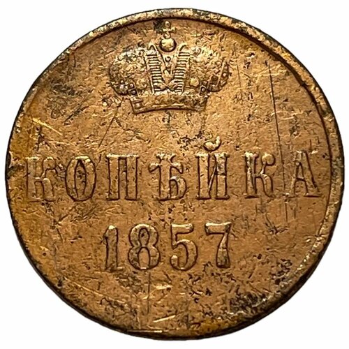 Российская Империя 1 копейка 1857 г. (ЕМ) (2)