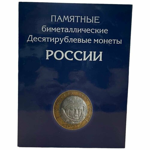 Россия, альбом Памятные биметаллические десятирублевые монеты 2015 г. (с монетами) альбом сомс памятные десятирублевые монеты россии черный