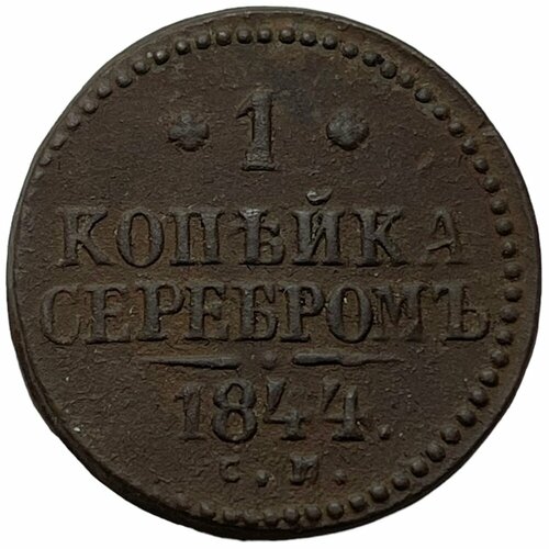 Российская Империя 1 копейка 1844 г. (СМ)