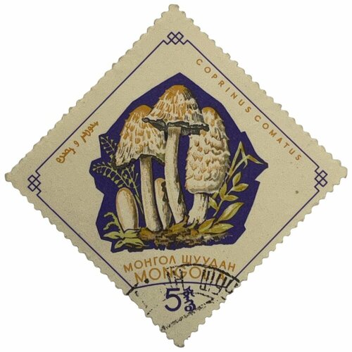 Почтовая марка Монголия 5 мунгу 1964 г. Навозник. Серия: Грибы (12)
