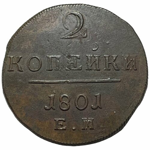 Российская Империя 2 копейки 1801 г. (ЕМ) (3) российская империя 2 копейки 1801 г ем 11