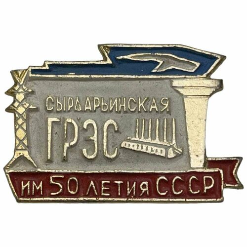 Знак Сырдарьинская грэс им. 50 летия СССР 1972 г. знак 50 лет ссср 1972 г