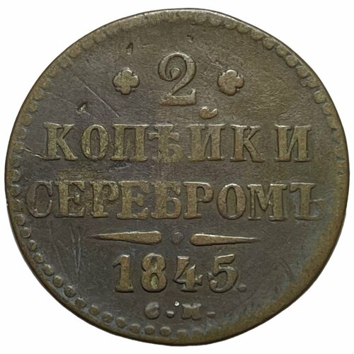 Российская Империя 2 копейки 1845 г. (СМ) (2) российская империя 2 копейки 1846 г см 2