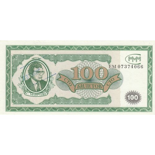 Россия 100 билетов МММ 1994 г. (ЕМ) (голубая печать) серия но банкнота ммм 1994 год 100 билетов сергей мавроди unc
