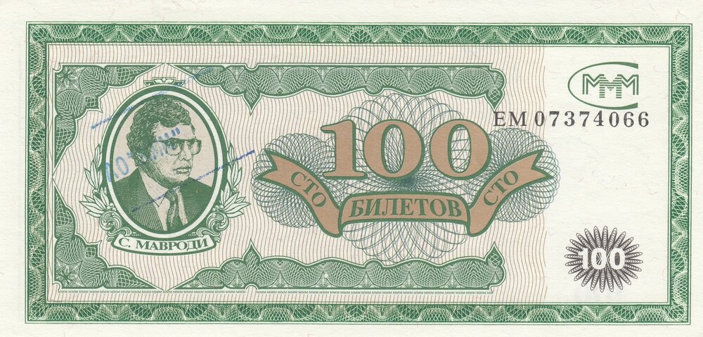 Россия 100 билетов МММ 1994 г. (ЕМ) (голубая печать)