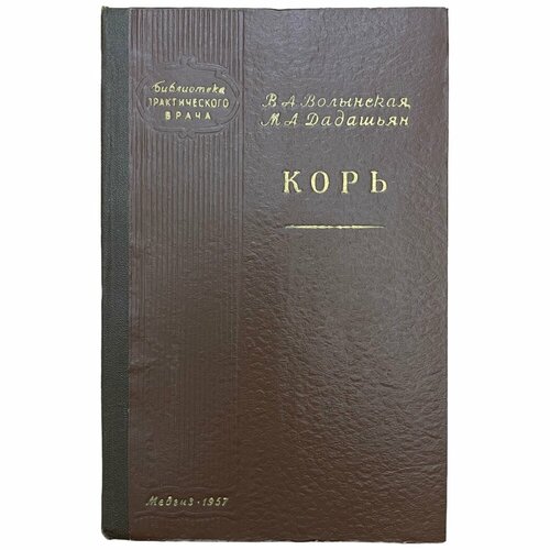 Волынская В. А, Дадашьян М. А. Корь 1957 г. Медгиз Москва СССР