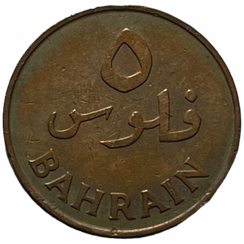 Бахрейн 5 филсов 1965 г. (1385)