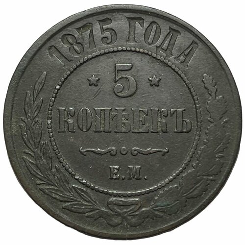 Российская Империя 5 копеек 1875 г. (ЕМ) российская империя 5 копеек 1875 г ем