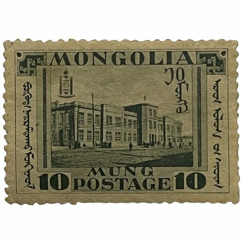 Почтовая марка Монголия 10 мунгу 1932 г. (Монгольская революция), здание правительства, Улан-Батор(5)