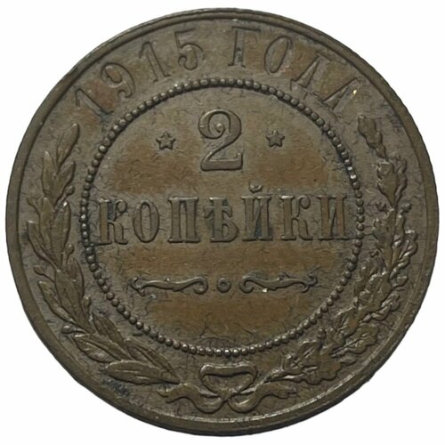 Российская Империя 2 копейки 1915 г. (5) монета 2 копейки 1915 года российская империя 2