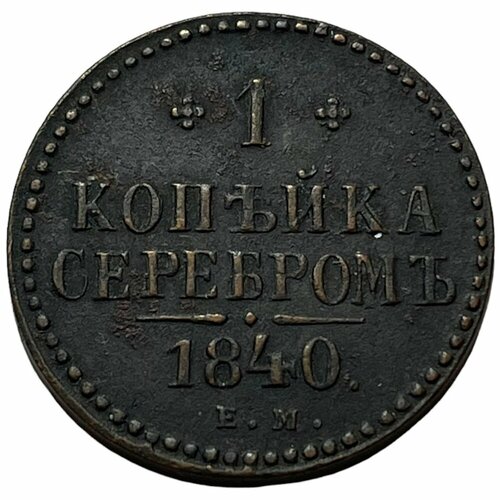 Российская Империя 1 копейка 1840 г. (ЕМ) (3) российская империя 1 копейка 1840 г см