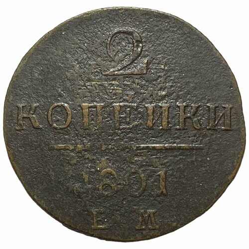 Российская Империя 2 копейки 1801 г. (ЕМ) (7)
