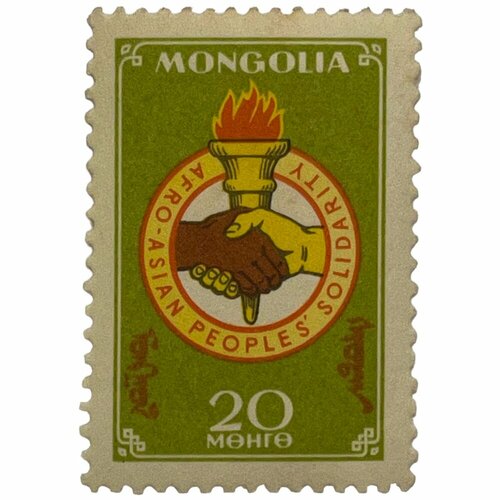 Почтовая марка Монголия 20 мунгу 1962 г. Солидарность с народами Азии и Африки почтовая марка монголия 20 мунгу 1962 г солидарность с народами азии и африки 2