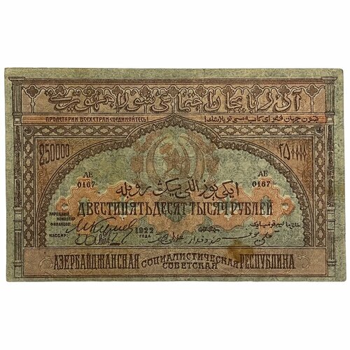 Азербайджанская ССР 250000 рублей 1922 г. (2) азербайджанская сср 100000 рублей 1922 г 2