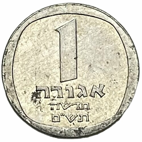 Израиль 1 новая агора 1980 г. (5740) (4) израиль 10 новых агорот 1980 г 5740 4