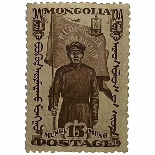 Почтовая марка Монголия 15 мунгу 1932 г. (Монгольская революция), революционер с флагом (4)